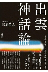 楽天kobo電子書籍ストア 出雲神話論 三浦佑之 楽天kobo電子書籍ストア 出雲神話論 三浦佑之